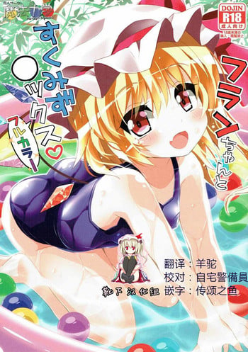 (Reitaisai 14) [Mahou Rikigaku (Miwatari Renge)] Flan-chan to Sukumizu Sex! Full Color (Touhou Project) [Chinese] [靴下汉化组]
