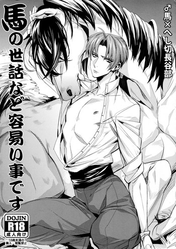 (C88) [+810 (Yamada Non)] Uma no Sewa nado Tayasui Koto desu (Touken Ranbu)