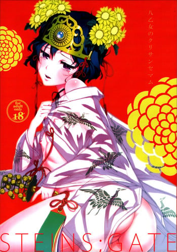 (Torilozi 5) [Ikujinashi no Fetishist] Yaotome no Chrysanthemum (Steins;Gate) [English] {Hennojin}