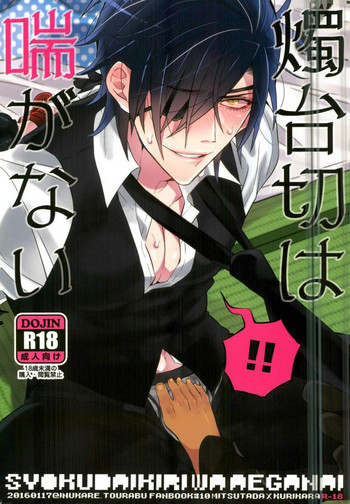 (Karamitsuku Ryuuen) [Inukare (Inuyashiki)] Syokudaikiri wa Aeganai (Touken Ranbu)