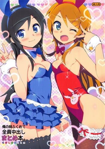 [Number2 (Takuji)] Ore no Imouto Fukumete Zenin Nakadashi Matomebon. COLOR Soushuuhen (Ore no Imouto ga Konna ni Kawaii Wake ga Nai, Dream C Club, Boku wa Tomodachi ga Sukunai)