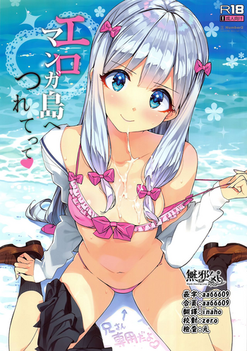 (C92) [Number2 (Takuji)] Eromanga-jima e Tsuretette (Eromanga Sensei) [Chinese] [無邪気漢化組]