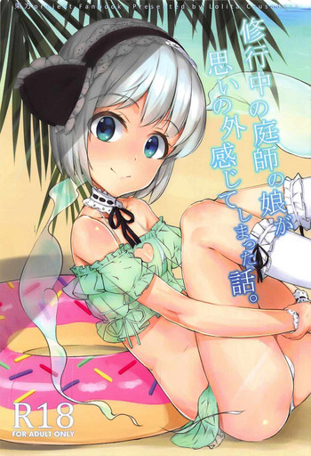 (C92) [Lolita Crusaders (Kohoshi Moe)] Shugyouchuu no Niwashi no Musume ga Omoinohoka Kanjite Shimatta Hanashi. (Touhou Project)