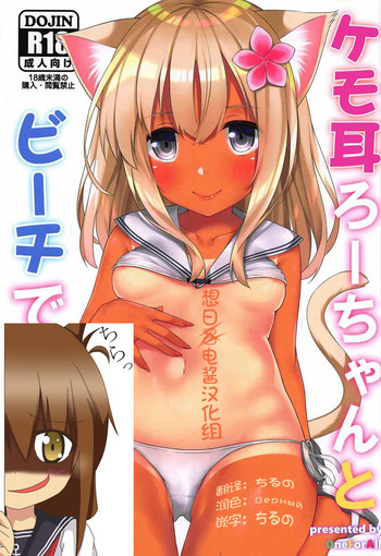 (C92) [OneForAll (Go-1)] Kemo Mimi Ro-Chan to Beach de Danke. (Kantai Collection -KanColle-) [Chinese] [想日电酱汉化组]