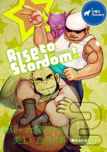 [Yukemuri Froster (Yunosuke)] Rise to Stardom! 2 [Chinese] {日曜日汉化} [Digital]