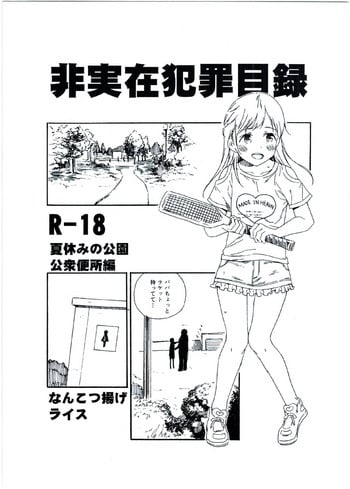 (C92) [Nankotsu Age Rice (kyo1)] Hijitsuzai Hanzai Mokuroku Natsuyasumi no Kouen Koushuu Benjo Hen