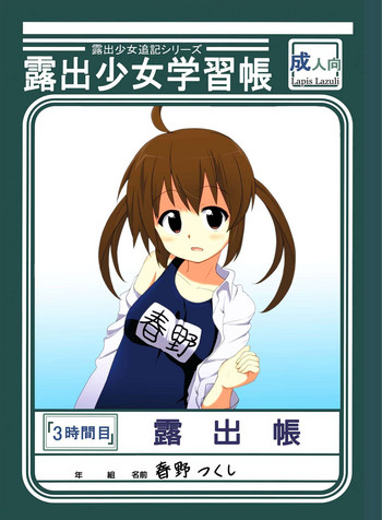 [Lapis Lazuli (Tukazi)] Roshutsu Shoujo Gakushuuchou 3-jikanme [Digital]