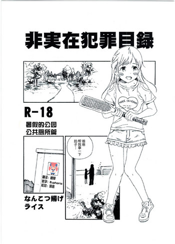 (C92) [Nankotsu Age Rice (kyo1)] Hijitsuzai Hanzai Mokuroku Natsuyasumi no Kouen Koushuu Benjo Hen [Chinese] [CE家族社]