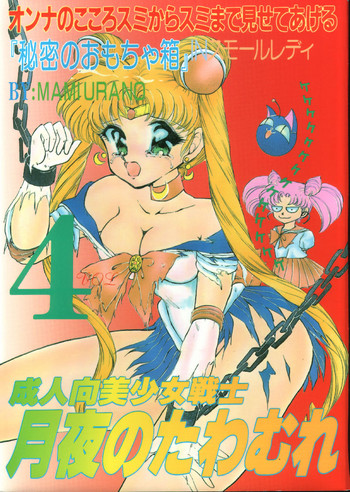 (C45) [Trap (Urano Mami)] Tsukiyo no Tawamure Vol.4 (Bishoujo Senshi Sailor Moon)