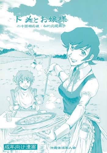 (C74) [Okinawa Taieki Gunjinkai (Yasunaga Kouichirou)] Tome to Ojousama (Nijuu Mensou no Musume)