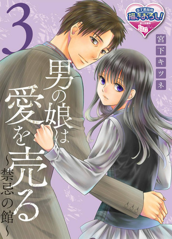 [Miyashita Kitsune] Otokonoko wa Ai o Uru ~ Kinki no Yakata~ 3 (♂BL♂ Love Love Comics) [Chinese] [瑞树汉化组] [Digital]