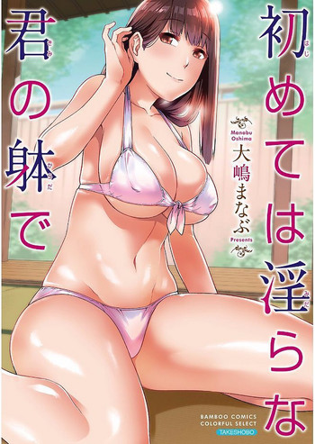 [Oshima Manabu] Hajimete wa Midara na Kimi no Karada de [Digital]