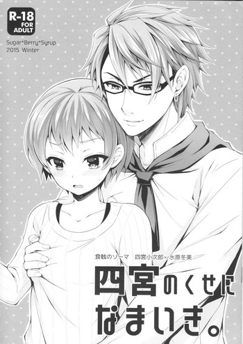 (C89) [Sugar*Berry*Syrup (Kuroe)] Shinomiya no Kuse ni Namaiki. (Shokugeki no Soma)