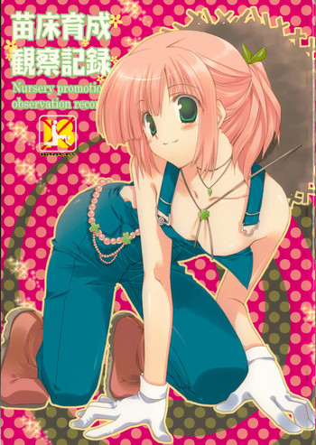 (COMIC1☆2) [Takanaedoko (Takanae Kyourin)] Naedoko Ikusei Kansatsu Kiroku (Various)