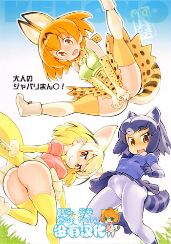 (COMIC1☆11) [Hi-PER PINCH (clover)] Otona no Japari Manko! (Kemono Friends)[Chinese] [沒有漢化]