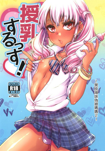 [Akaeboshi (Binto)] Junyuu Surussu! ~ Kuro Gyaru Otokonoko Mama 2 ~ [Chinese] [瑞树汉化组] [Digital]