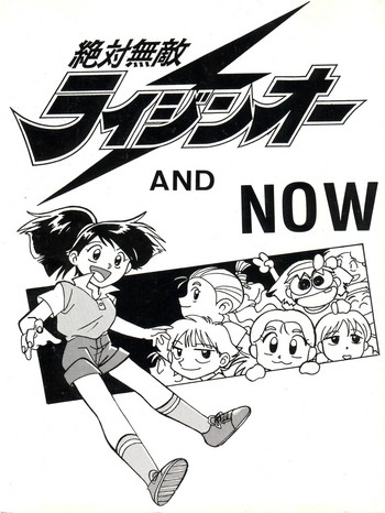 (C45) [Oideyasu Honpo (Various)] Zettai Muteki Raijin-Oh AND NOW (Zettai Muteki Raijin-Oh)