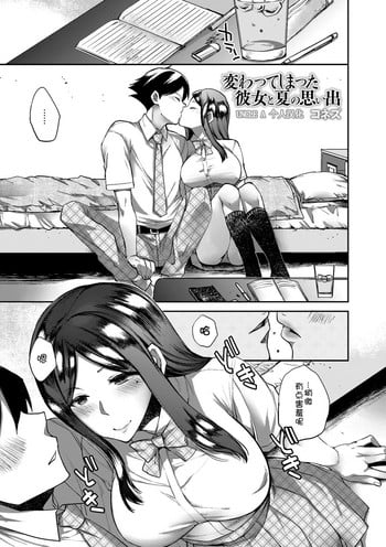 [Konezu] Kawatte shimatta Kanojo to Natsu no Omoide (Natsuyasumi o Sakai ni Bitch ni Nacchatta Class no Anoko Vol. 1) [Chinese] [Uncle A个人汉化] [Digital]