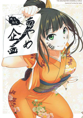 (C86) [P! (Kusugano, Kurukuru)] Ayame no Kikaku (THE IDOLM@STER CINDERELLA GIRLS)