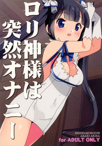 (COMIC1☆9) [Shishamo House (Araki Akira)] Loli Kami-sama wa Totsuzen Onanie (Dungeon ni Deai wo Motomeru no wa Machigatteiru Darou ka?)