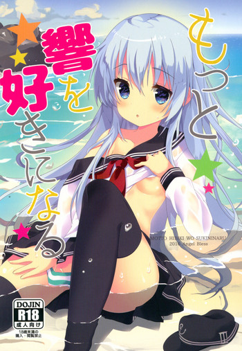 (C90) [Angel Bless (Tsukiji)] Motto Hibiki o Suki ni Naru (Kantai Collection -KanColle-)