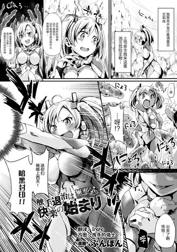 [Bunbon] Shokushu Taiji wa Kairaku no Hajimari (Seigi no Heroine Kangoku File Vol. 16) [Chinese] [無邪気漢化組] [Digital]