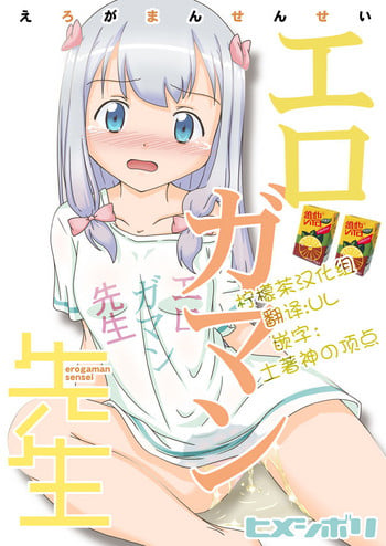 (C92) [Himeshibori (YAMATO)] Erogaman Sensei (Eromanga Sensei) [Chinese] [檸檬茶漢化組]