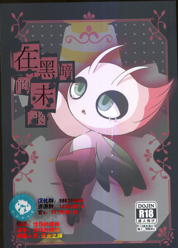 (Kansai! Kemoket 5) [Kajigurumi (Kajiura)] Ankoku no Mirai de | 在黑暗的未來 (Pokémon) [Chinese] [虾皮汉化组]