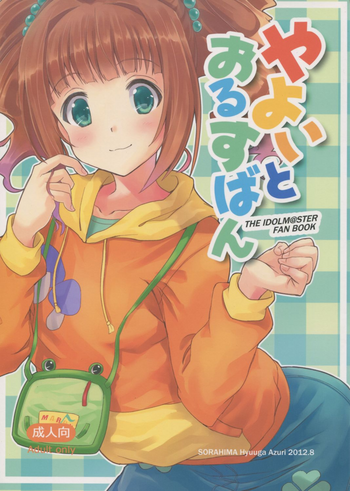 (C82) [Sorahima (Hyuuga Azuri)] Yayoi to Orusuban (THE IDOLM@STER)