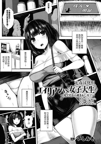 [Ishimiso] alien vs joshidaisei ~shiri no ana kara umareshi mono~ (2D Comic Magazine Sanran Acme Heroines Vol. 1) [Chinese] [无毒汉化组] [Digital]