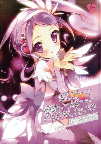 (COMIC1☆7) [Shiratamaco (Shiratama)] Makopi to Chou Meippa~i Doki-doki Shitai (Dokidoki! Precure)
