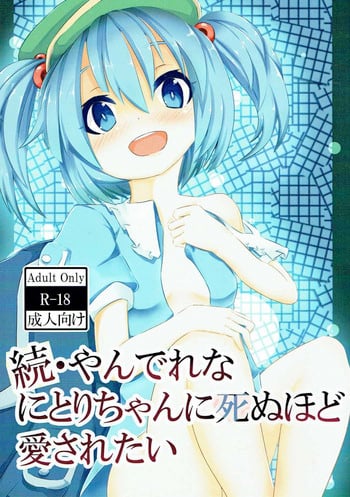 (Reitaisai 11) [THE-FRANKEN (Kyuushiki)] Zoku Yandere na Nitori-chan ni Shinuhodo Aisaretai (Touhou Project)