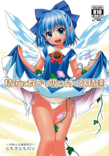(SC2017 Autumn) [Yosutebito na Mangakaki (Tomoki Tomonori)] Seieki ni Muragari Suitsuku Yousei-tachi (Touhou Project) [English] {Mant}