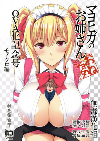 (C92) [Σ-Arts (Mikemono Yuu)] Mayoiga no Onee-san OVA-ka Kinengou Monochro Hen [Chinese] [无毒汉化组]
