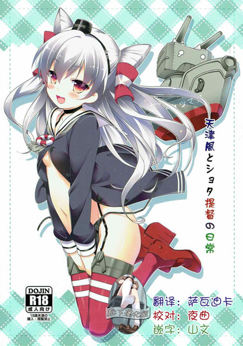 (C87) [P-POINT (Pikazo)] Amatsukaze to Shota Teitoku no Nichijou (Kantai Collection -KanColle-) [Chinese] [靴下汉化组]
