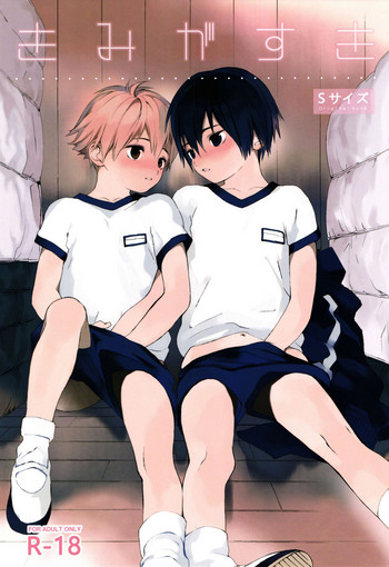 (Shota Scratch 31) [S-Size (Shinachiku)] Kimi ga Suki | 我喜欢你。 [Chinese]