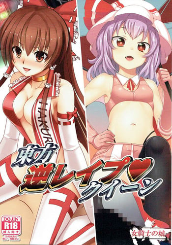 (Shuuki Reitaisai 4) [Onna Kishi no Shiro (Knight)] Touhou Gyaku Rape Queen (Touhou Project)