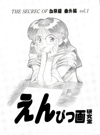 [Chimatsuriya Honpo (Asanagi Aoi, Arashiyama Tsugumoto, Hirakawa Fumiaki, Miraikumi)] The Secret of Chimatsuriya Bangaihen vol.1 えんぴつ画研究室