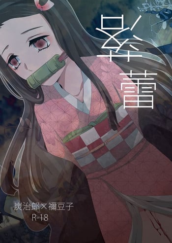 [Hiyodori] 落蕾 (Kimetsu no Yaiba) [Digital]