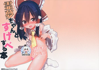 (C91) [Dot Eito (Sawayaka Samehada)] Reimu-chan to Sukebe Suru Hon (Touhou Project) [Chinese] [绅士仓库汉化]