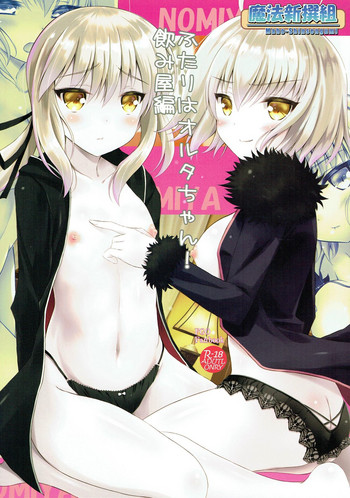 (C92) [Maho-Shinsengumi (Kouzuki Ichika)] Futari wa Alter-chan! Nomiya Hen (Fate/Grand Order)