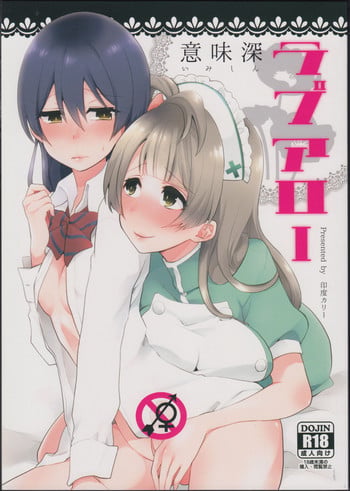 (Bokura no Love Live! 7) [Inbou no Teikoku (Indo Curry)] Imishin Love Arrow (Love Live!) [Chinese] [网上打飞机个人汉化]
