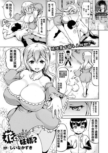 [Shiina Kazuki] Hana no... Yousei? (COMIC Unreal 2017-08 Vol. 68) [Chinese] [鬼畜王汉化组] [Digital]