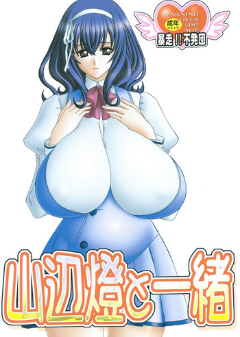 (SC48) [Bousou!! Fuhatsudan (Takai Biki)] Yamanobe Tomo to Issho (Seikon no Qwaser)