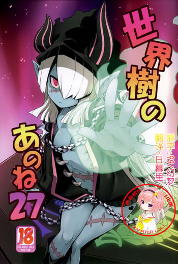 (Gensou no Jukai VIII) [Kazeuma (Minami Star)] Sekaiju no Anone 27 (Etrian Odyssey V) [Chinese] [萝莉援助汉化组]
