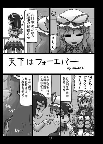 [Ninniku (Kari)] 天下はフォーエバー (Touhou Project)