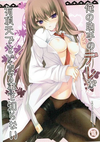 (C78) [Ninokoya (Ninoko)] Ore no Joshu no Dere ga Uchouten de Todomaru Koto o Shiranai (Steins;Gate)