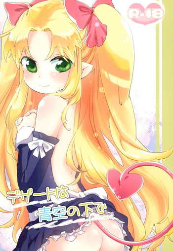 (Puniket 24) [ANCHOR (Mutou Mato)] Dessert wa Aozora no Shita de (Lotte no Omocha!)