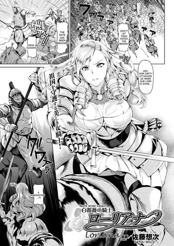 [Satou Souji] Shiro Bara no Kishi Loriana | White Rose Knight Loriana (COMIC Unreal 2017-12 Vol. 70) [English] [desudesu] [Digital]