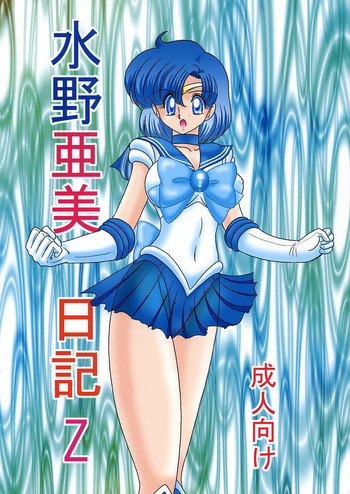 (C66) [Kantou Usagi Gumi (Kamitou Masaki)] Mizuno Ami Nikki Z (Bishoujo Senshi Sailor Moon)